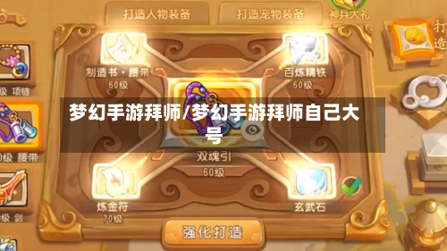 梦幻手游拜师/梦幻手游拜师自己大号