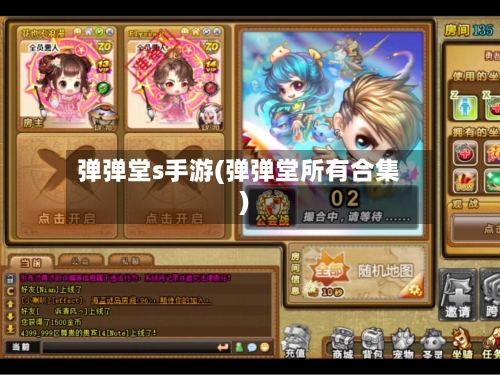 弹弹堂s手游(弹弹堂所有合集)