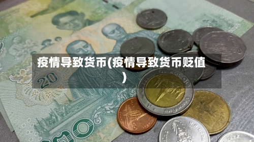 疫情导致货币(疫情导致货币贬值)