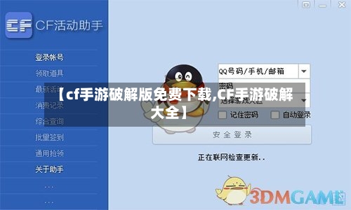 【cf手游破解版免费下载,CF手游破解大全】