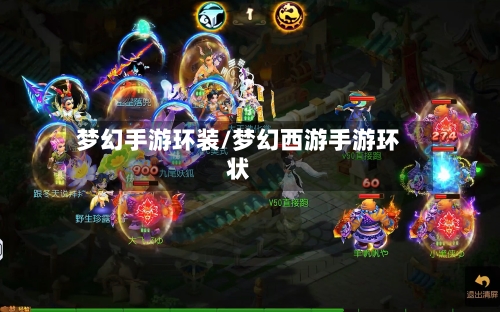 梦幻手游环装/梦幻西游手游环状