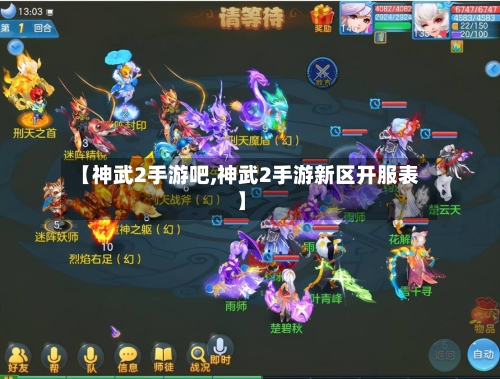 【神武2手游吧,神武2手游新区开服表】