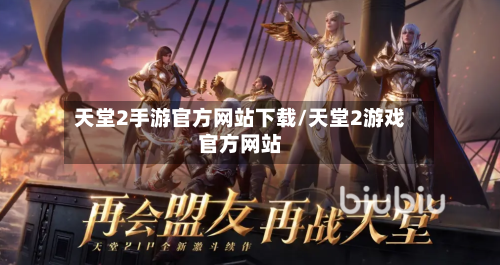 天堂2手游官方网站下载/天堂2游戏官方网站-第2张图片