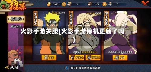 火影手游关服(火影手游停机更新了吗)