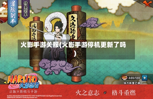 火影手游关服(火影手游停机更新了吗)-第2张图片