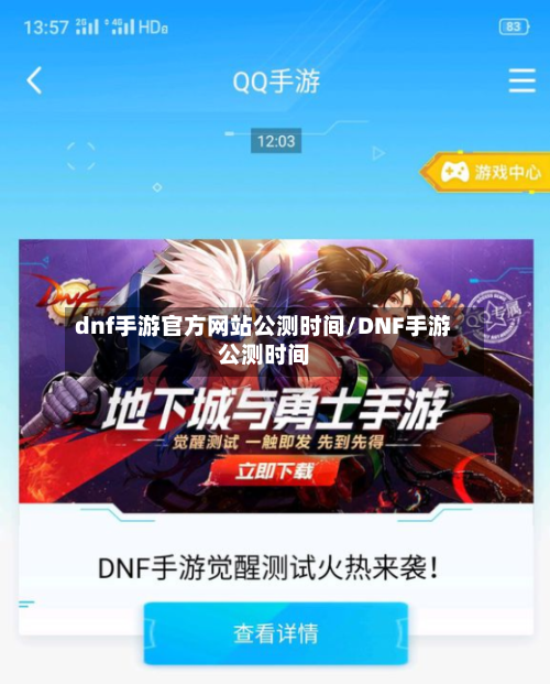 dnf手游官方网站公测时间/DNF手游公测时间-第2张图片