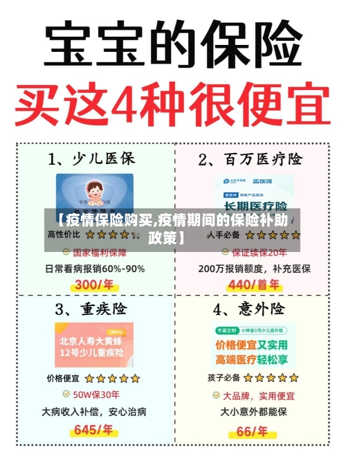 【疫情保险购买,疫情期间的保险补助政策】