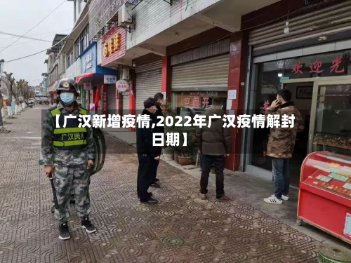 【广汉新增疫情,2022年广汉疫情解封日期】-第2张图片