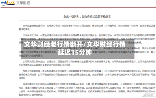 文华财经老行情断开/文华财经行情延迟15分钟-第2张图片
