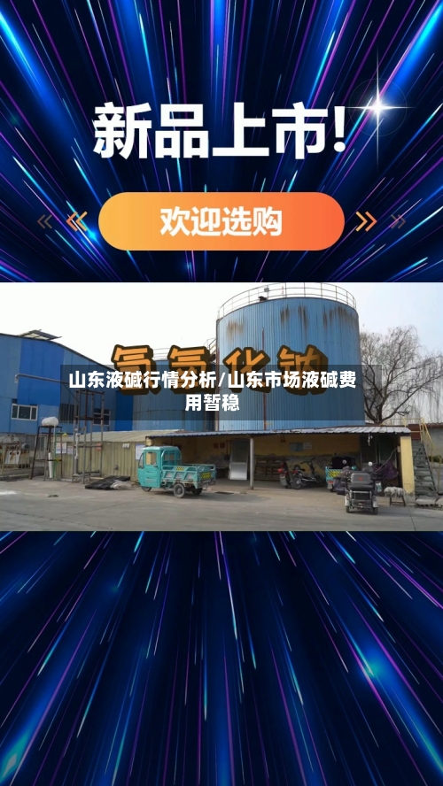 山东液碱行情分析/山东市场液碱费用暂稳-第2张图片