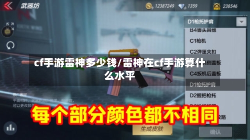 cf手游雷神多少钱/雷神在cf手游算什么水平