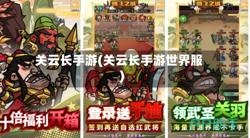 关云长手游(关云长手游世界服)