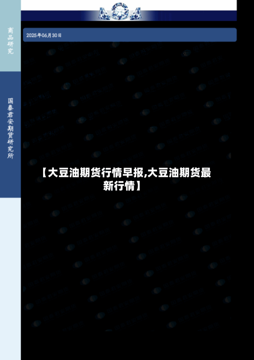 【大豆油期货行情早报,大豆油期货最新行情】-第2张图片