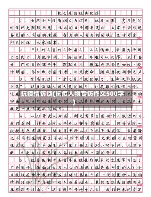 抗疫情访谈(抗疫人物专访作文500字)-第3张图片