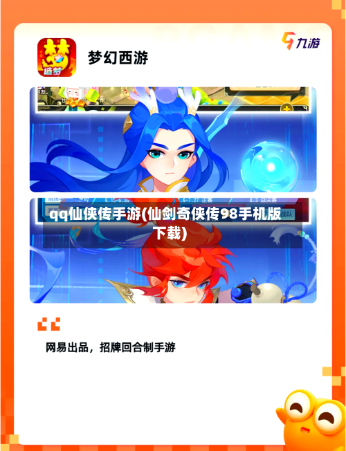 qq仙侠传手游(仙剑奇侠传98手机版下载)