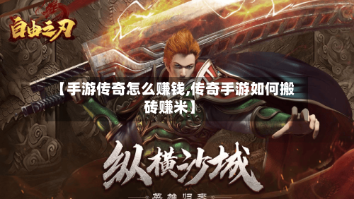 【手游传奇怎么赚钱,传奇手游如何搬砖赚米】