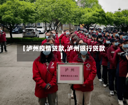 【泸州疫情贷款,泸州银行贷款】