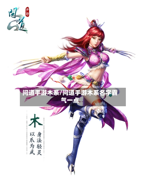 问道手游木系/问道手游木系名字霸气一点-第3张图片
