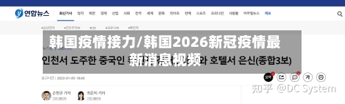 韩国疫情接力/韩国2026新冠疫情最新消息视频
