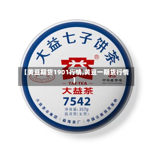 【黄豆期货1901行情,黄豆一期货行情】