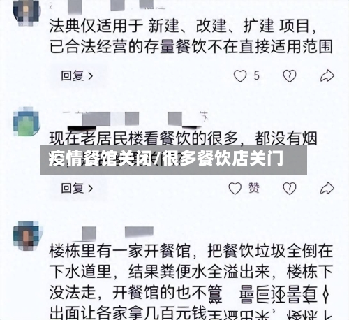 疫情餐馆关闭/很多餐饮店关门-第2张图片