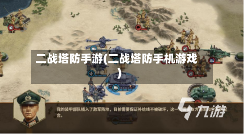 二战塔防手游(二战塔防手机游戏)
