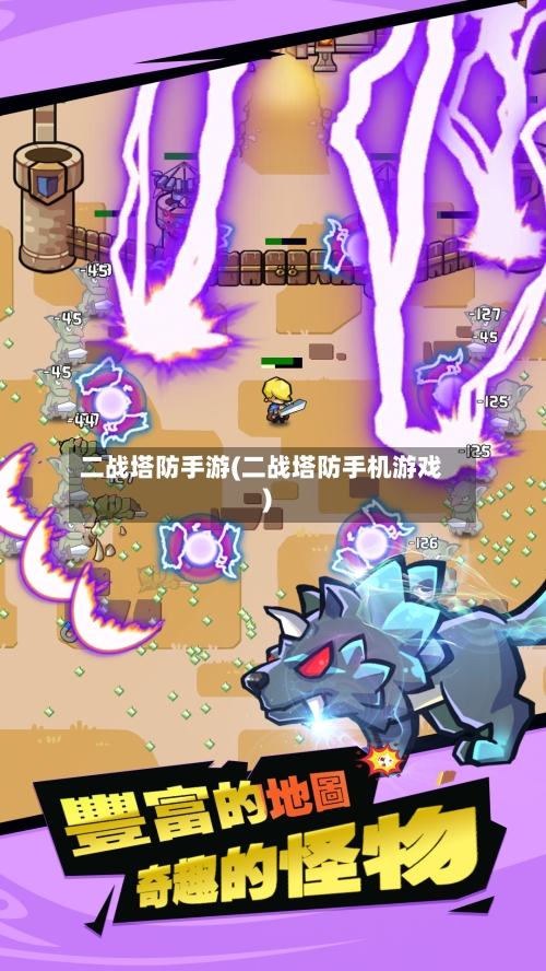 二战塔防手游(二战塔防手机游戏)-第2张图片