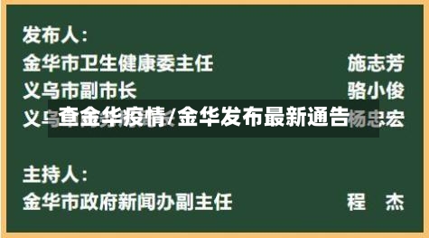 查金华疫情/金华发布最新通告