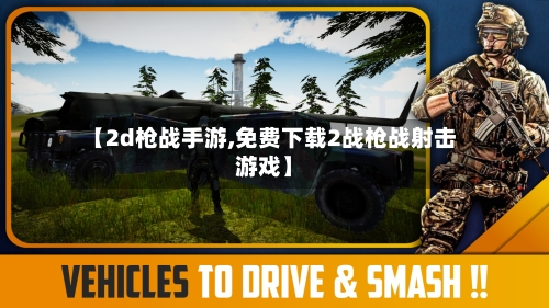 【2d枪战手游,免费下载2战枪战射击游戏】