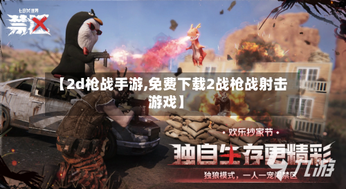【2d枪战手游,免费下载2战枪战射击游戏】-第2张图片