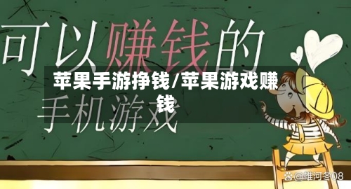 苹果手游挣钱/苹果游戏赚钱