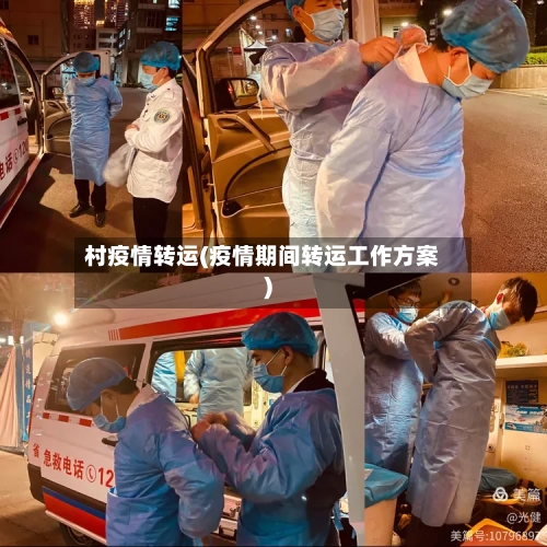 村疫情转运(疫情期间转运工作方案)