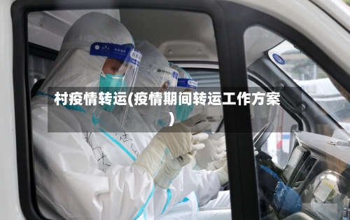 村疫情转运(疫情期间转运工作方案)-第3张图片