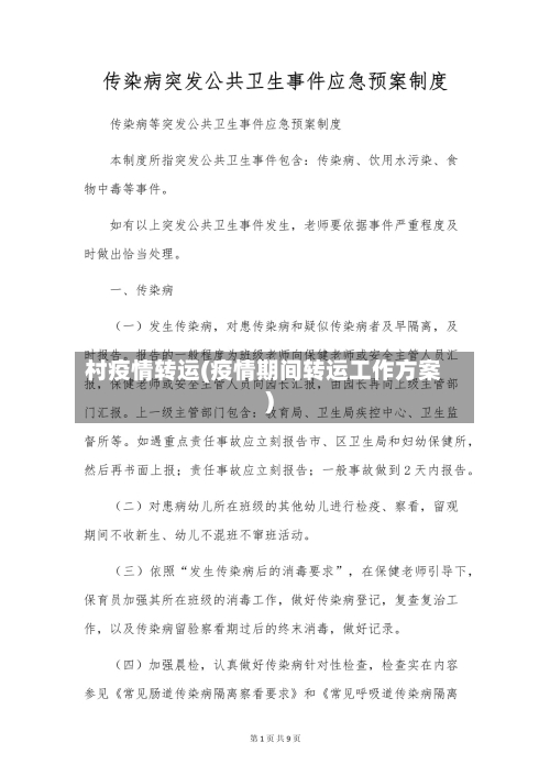 村疫情转运(疫情期间转运工作方案)-第2张图片