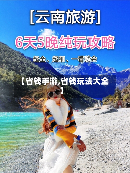 【省钱手游,省钱玩法大全】