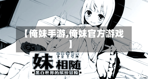 【俺妹手游,俺妹官方游戏】