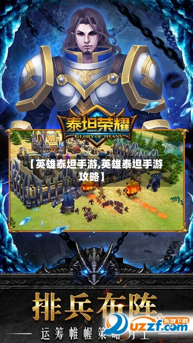 【英雄泰坦手游,英雄泰坦手游攻略】-第2张图片