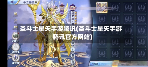 圣斗士星矢手游腾讯(圣斗士星矢手游腾讯官方网站)-第2张图片