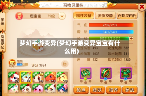 梦幻手游变异(梦幻手游变异宝宝有什么用)