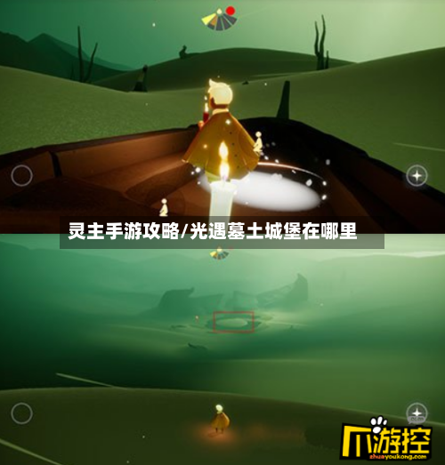 灵主手游攻略/光遇墓土城堡在哪里-第3张图片