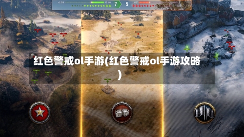 红色警戒ol手游(红色警戒ol手游攻略)-第2张图片