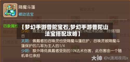 【梦幻手游普陀宝石,梦幻手游普陀山法宝搭配攻略】-第2张图片