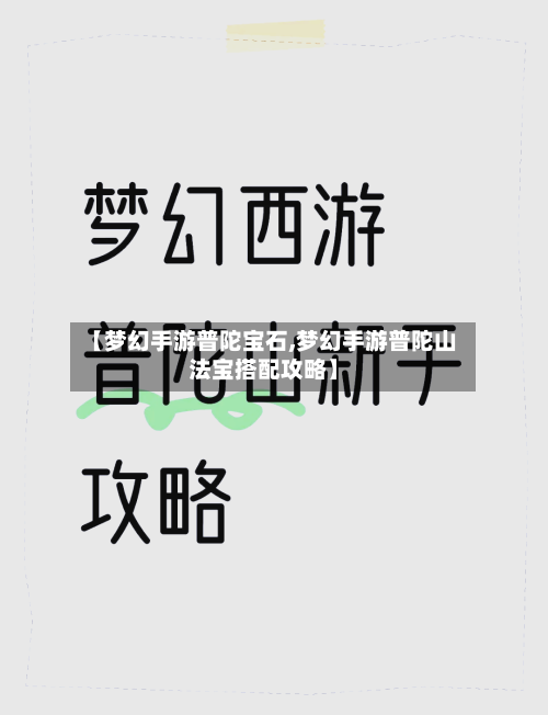 【梦幻手游普陀宝石,梦幻手游普陀山法宝搭配攻略】