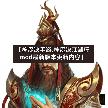 【神魔决手游,神魔决江湖行mod最新版本更新内容】-第3张图片