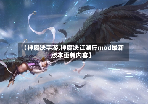 【神魔决手游,神魔决江湖行mod最新版本更新内容】