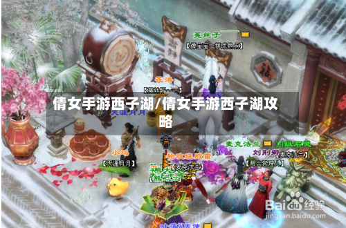 倩女手游西子湖/倩女手游西子湖攻略-第3张图片