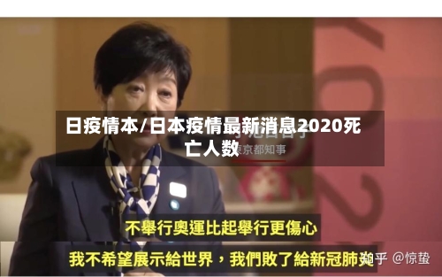 日疫情本/日本疫情最新消息2020死亡人数-第2张图片