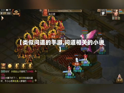 【类似问道的手游,问道相关的小说】