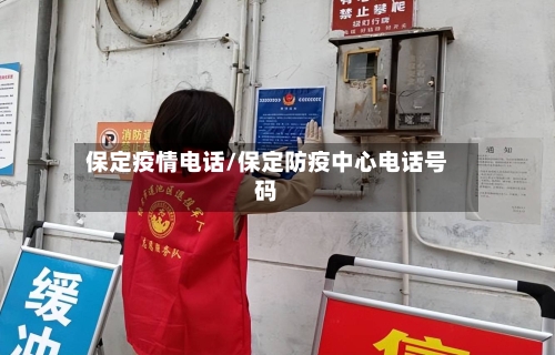 保定疫情电话/保定防疫中心电话号码-第2张图片