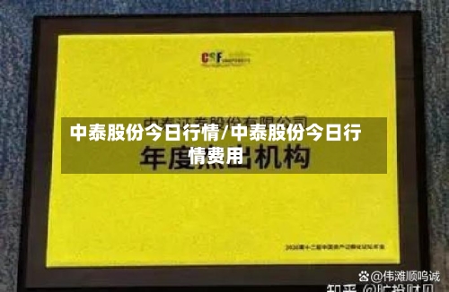 中泰股份今日行情/中泰股份今日行情费用